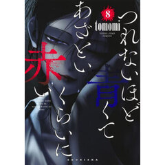 つれないほど青くてあざといくらいに赤い　８