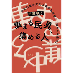 集まる民具、集める人　民具収集の文化人類学的考察と「緩やかな保存」