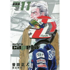 ｃａｐｅｔａ　１１　新装版