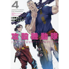 攻殻機動隊ＴＨＥ　ＨＵＭＡＮ　ＡＬＧＯＲＩＴＨＭ　４