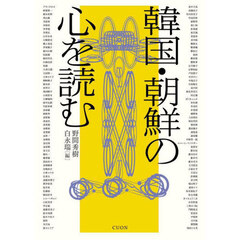 韓国・朝鮮の心を読む