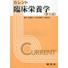 カレント臨床栄養学　第５版