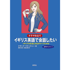 ドラマ仕立てイギリス英語で会話したい　イギリスの生活と文化がすべてわかる！