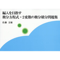 編入を目指す微分方程式・２変数の微分積分問題集