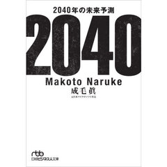 ２０４０年の未来予測