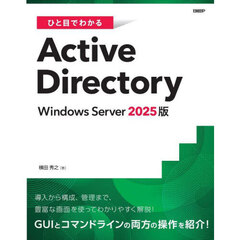 ひと目でわかるＡｃｔｉｖｅ　Ｄｉｒｅｃｔｏｒｙ　Ｗｉｎｄｏｗｓ　Ｓｅｒｖｅｒ２０２５版