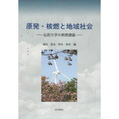 原発・核燃と地域社会　弘前大学の核燃講義
