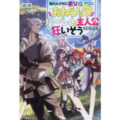 知らんうちに弟分がおねショタハーレム主人公になってて狂いそう【共通特典：書き下ろしSSペーパー】