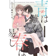 青は難く春は易し　１