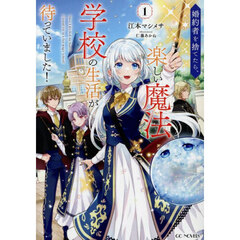 婚約者を捨てたら、楽しい魔法学校の生活が待っていました！　１