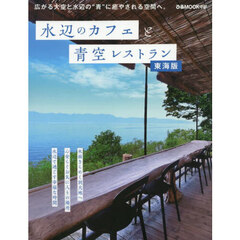 水辺のカフェと青空レストラン　東海版