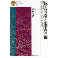 戦国信濃と依田信蕃　徳川・北条を苦しめた不屈の国衆