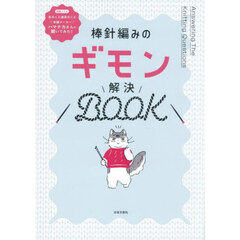 棒針編みのギモン解決ＢＯＯＫ