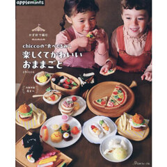 楽しくてかわいいおままごと　かぎ針で編むｃｈｉｃｃｏの“食べぐるみ”。