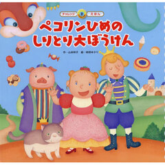 ペコリンひめのしりとり大ぼうけん　第２版
