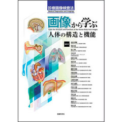 画像から学ぶ人体の構造と機能