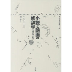 小説と映画の修辞学　改訳決定版