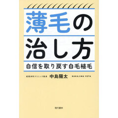 薄毛の治し方　自信を取り戻す自毛植毛