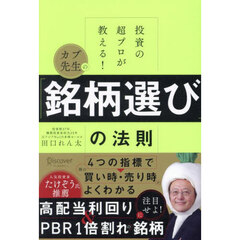 カブ先生の「銘柄選び」の法則　投資の超プロが教える！