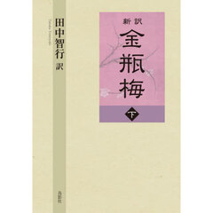 新訳金瓶梅　下