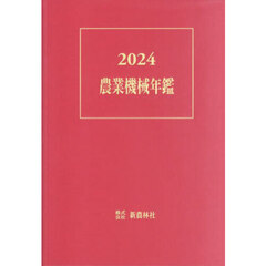 農業機械年鑑　２０２４