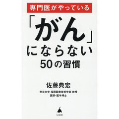 専門医がやっている「がん」にならない５０の習慣
