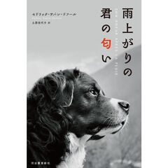 雨上がりの君の匂い