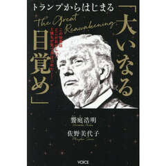 トランプからはじまる「大いなる目覚め」　この世界はどこかおかしい、と誰もが気づきはじめた－