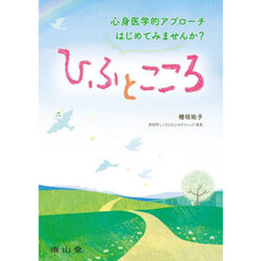 ひふとこころ　心身医学的アプローチはじめてみませんか？