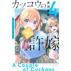 カッコウの許嫁 4