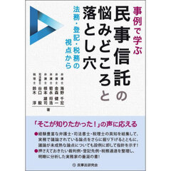 事例で学ぶ民事信託の悩みどころと落とし穴　法務・登記・税務の視点から