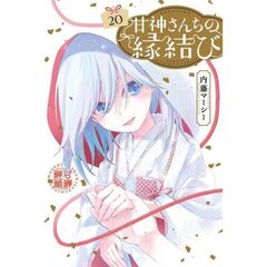 甘神さんちの縁結び　２０