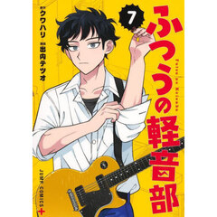 ふつうの軽音部　７