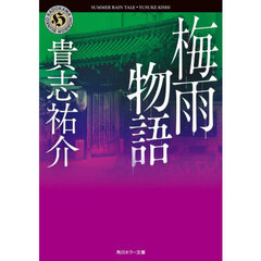 梅雨物語