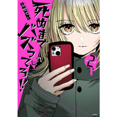 セブンネットショッピングで買える「死ぬまでバズってろ!! 第2巻」の画像です。価格は979円になります。