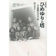 ひめゆりの塔　学徒隊長の手記　第４版