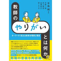 教師の「やりがい」とは何か　キーワードで見える教育の理想と現実