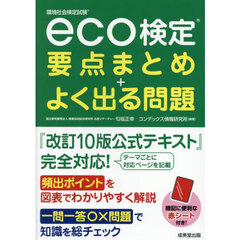 ｅｃｏ検定要点まとめ＋よく出る問題　環境社会検定試験