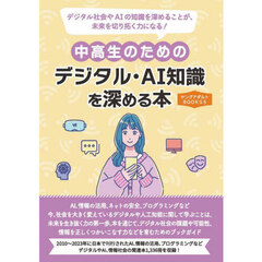 中高生のためのデジタル・ＡＩ知識を深める本