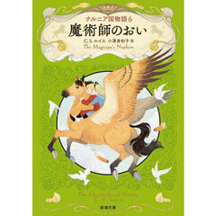 ナルニア国物語　６　魔術師のおい