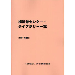 視聴覚センター・ライブラリー一覧　令和６年度版