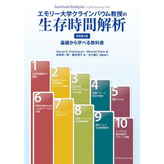 エモリー大学クラインバウム教授の生存時間解析　基礎から学べる教科書