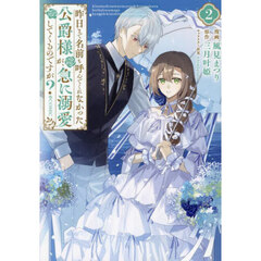 昨日まで名前も呼んでくれなかった公爵様が、急に溺愛してくるのですが？＠ＣＯＭＩＣ　２