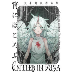宵にほころぶ　大峯鶴次作品集