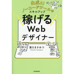 生成ＡＩノーコードツールでスキルアップ稼げるＷｅｂデザイナー