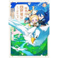 元貴族の四兄弟はくじけない！　３