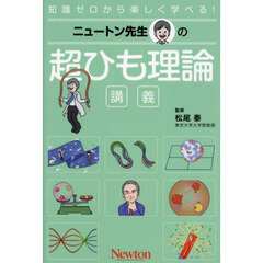 ニュートン先生の超ひも理論講義　知識ゼロから楽しく学べる！
