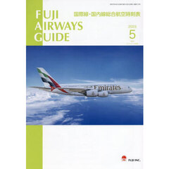ＦＵＪＩ　ＡＩＲＷＡＹＳ　ＧＵＩＤＥ　国際線・国内線総合航空時刻表　２０２５－５