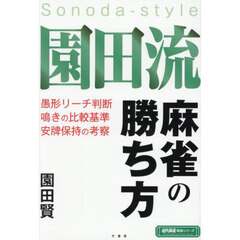 園田流麻雀の勝ち方