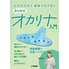 心ウキウキ♪　身体イキイキ♪　おとなのオカリナ入門